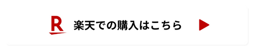 楽天での購入はこちら