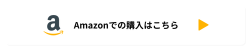 Amazonでの購入はこちら