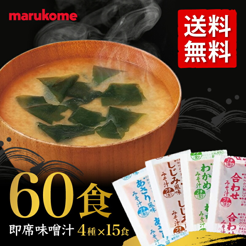 マルコメ味噌汁