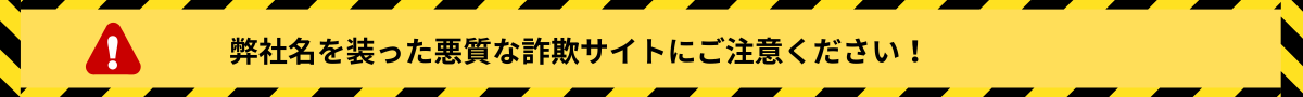 悪質な詐欺サイトにご注意ください