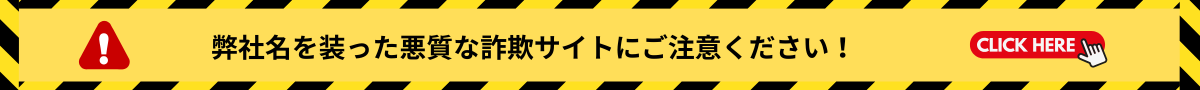悪質な詐欺サイトにご注意ください