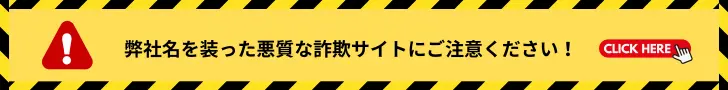悪質な詐欺サイトにご注意ください